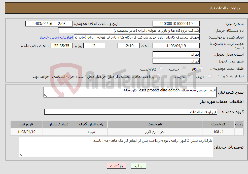 تصویر کوچک آگهی نیاز انتخاب تامین کننده-آنتی ویروس سه ساله eset protect elite edition کاربره60