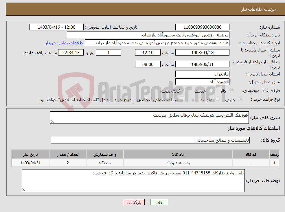 تصویر کوچک آگهی نیاز انتخاب تامین کننده-هوزینگ الکتروپمپ هرمتیک مدل بوفالو مطابق پیوست