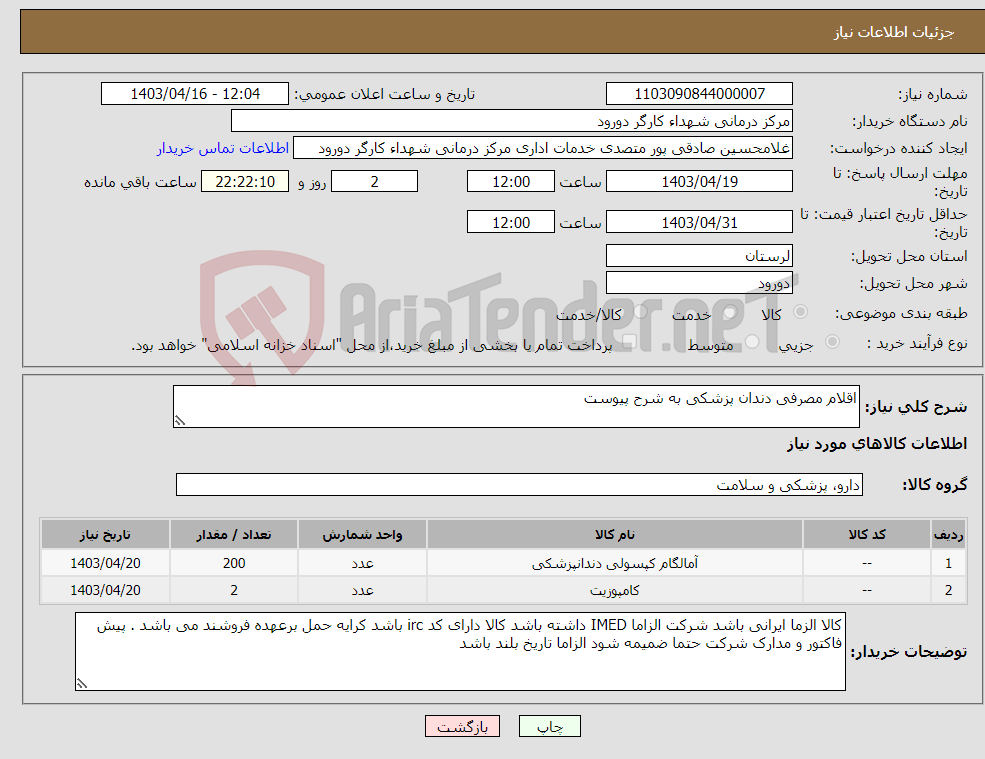 تصویر کوچک آگهی نیاز انتخاب تامین کننده-اقلام مصرفی دندان پزشکی به شرح پیوست 