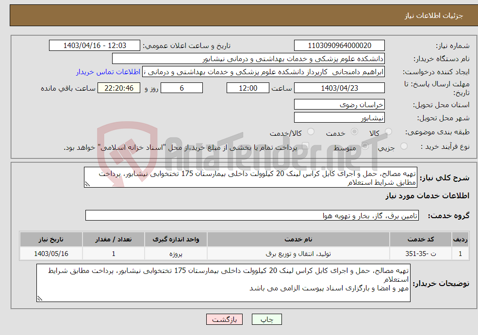 تصویر کوچک آگهی نیاز انتخاب تامین کننده-تهیه مصالح، حمل و اجرای کابل کراس لینک 20 کیلوولت داخلی بیمارستان 175 تختخوابی نیشابور، پرداخت مطابق شرایط استعلام