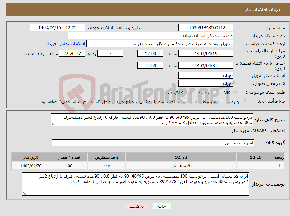 تصویر کوچک آگهی نیاز انتخاب تامین کننده-درخواست 100عددسینی به عرض 95*40. 90 به قطر 0.8 . 90عدد نبشی فلزی با ارتفاع 2متر 2میلیمتری ..500عددپیچ و مهره. تسویه حداقل 3 ماهه کاری 