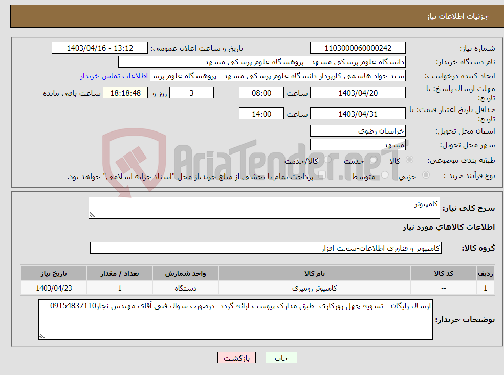 تصویر کوچک آگهی نیاز انتخاب تامین کننده-کامپیوتر