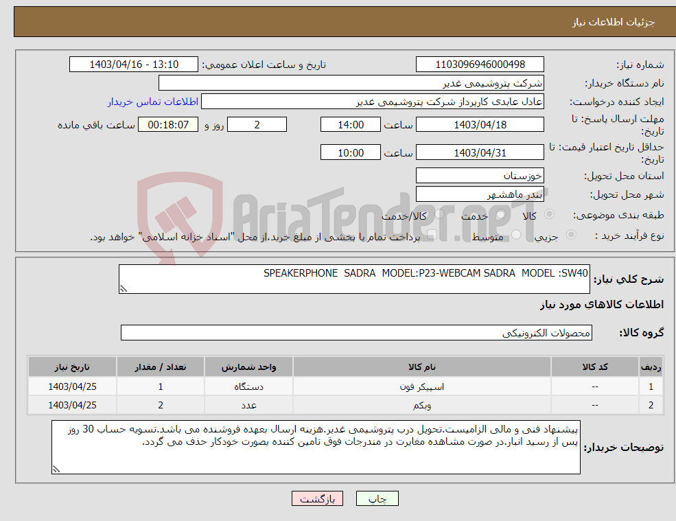 تصویر کوچک آگهی نیاز انتخاب تامین کننده-SPEAKERPHONE SADRA MODEL:P23-WEBCAM SADRA MODEL :SW40