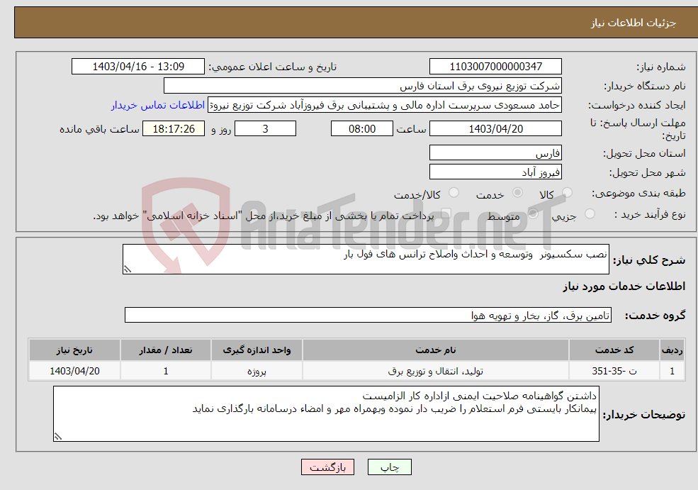 تصویر کوچک آگهی نیاز انتخاب تامین کننده-نصب سکسیونر وتوسعه و احداث واصلاح ترانس های فول بار
