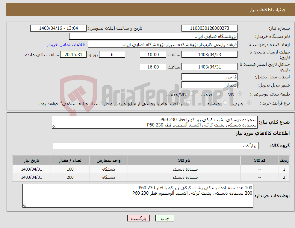 تصویر کوچک آگهی نیاز انتخاب تامین کننده-سمباده دیسکی پشت کرکی زیر کونیا قطر P60 230 سمباده دیسکی پشت کرکی اکسید آلمینیوم قطر P60 230