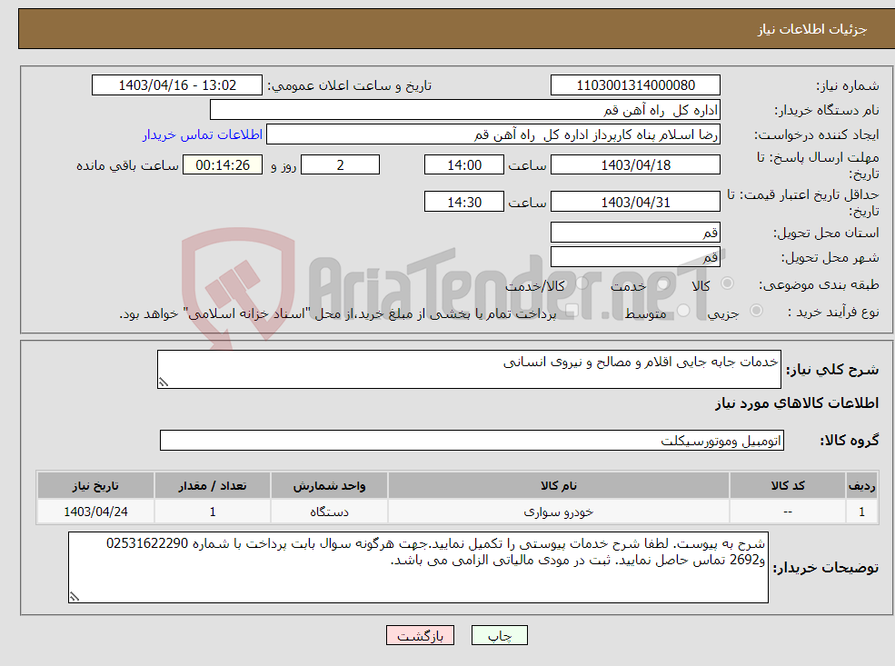 تصویر کوچک آگهی نیاز انتخاب تامین کننده-خدمات جابه جایی اقلام و مصالح و نیروی انسانی