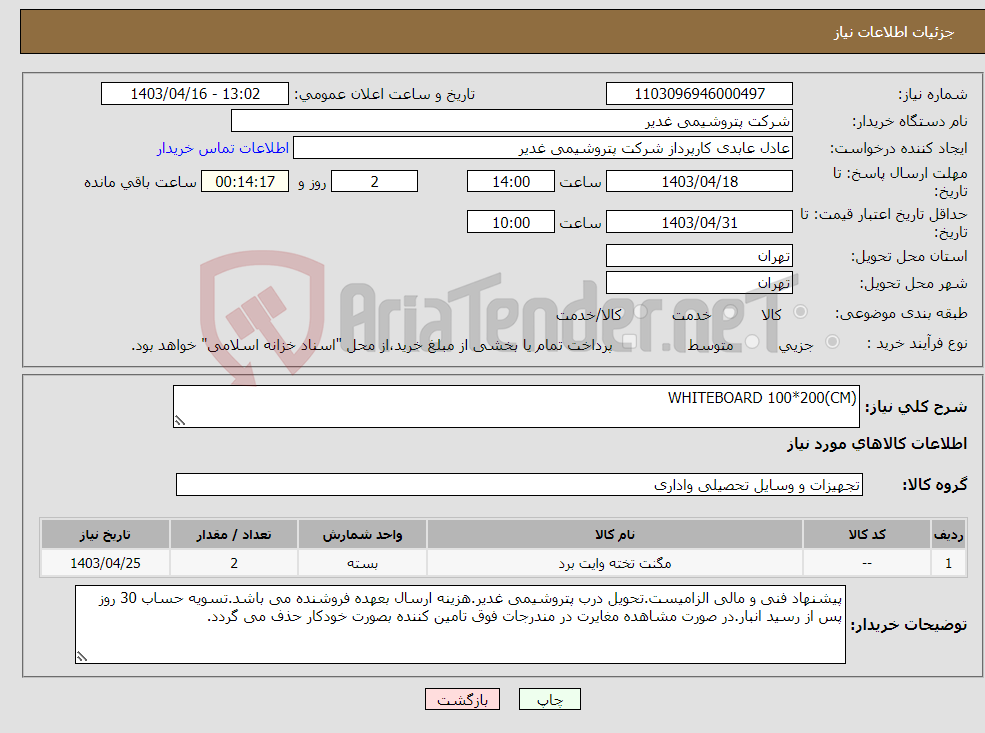 تصویر کوچک آگهی نیاز انتخاب تامین کننده-WHITEBOARD 100*200(CM)