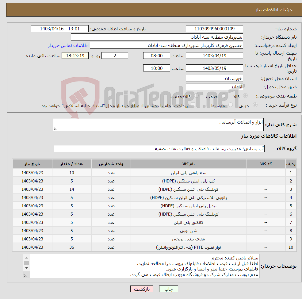 تصویر کوچک آگهی نیاز انتخاب تامین کننده-ابزار و اتصالات آبرسانی
