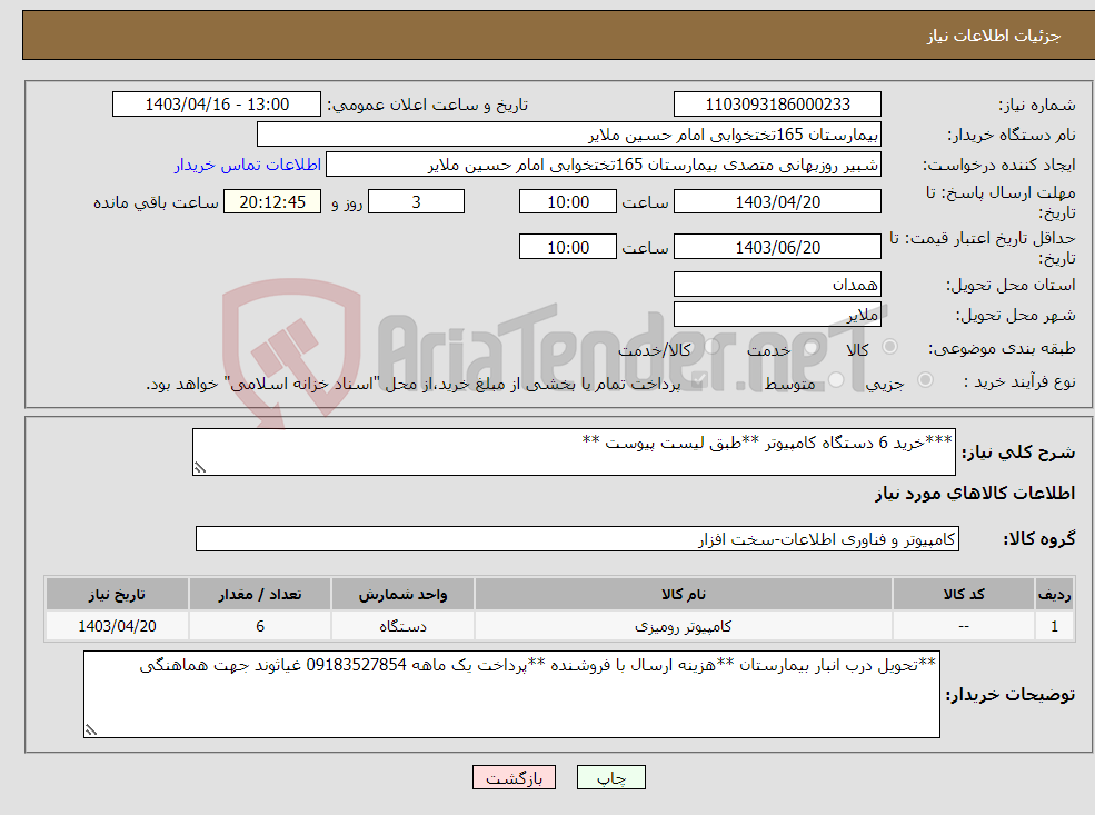 تصویر کوچک آگهی نیاز انتخاب تامین کننده-***خرید 6 دستگاه کامپیوتر **طبق لیست پیوست **
