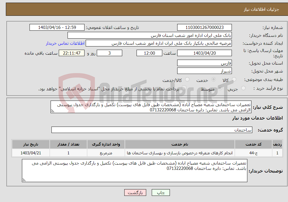 تصویر کوچک آگهی نیاز انتخاب تامین کننده-تعمیرات ساختمانی شعبه مصباح اباده (مشخصات طبق فایل های پیوست) تکمیل و بارگذاری جدول پیوستی الزامی می باشد. تماس: دایره ساختمان 07132220068 