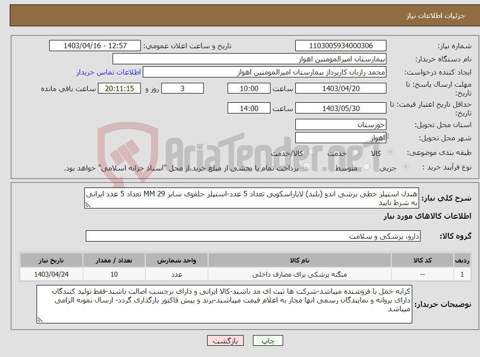 تصویر کوچک آگهی نیاز انتخاب تامین کننده-هندل استپلر خطی برشی اندو (بلند) لاپاراسکوپی تعداد 5 عدد-استپلر حلقوی سایز 29 MM تعداد 5 عدد ایرانی به شرط تایید