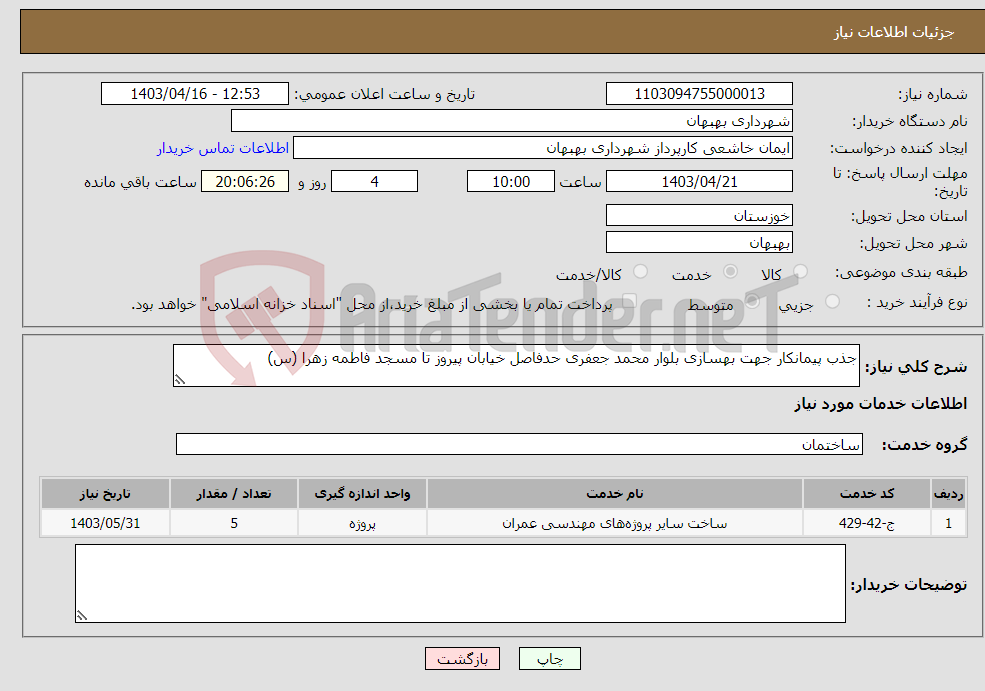 تصویر کوچک آگهی نیاز انتخاب تامین کننده-جذب پیمانکار جهت بهسازی بلوار محمد جعفری حدفاصل خیابان پیروز تا مسجد فاطمه زهرا (س) 