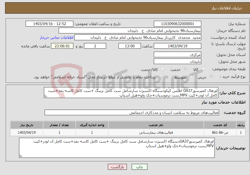 تصویر کوچک آگهی نیاز انتخاب تامین کننده-اورهال کمپرسورGA37 اطلس کپکودستگاه اکسیژن سازشامل ست کامل برینگ +ست کامل کاسه نمد+ست کامل آن لودر+کیت MPV,ست ترموستات+چک ولو+هیل استاپ
