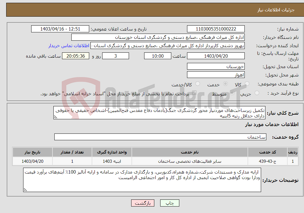 تصویر کوچک آگهی نیاز انتخاب تامین کننده-تکمیل زیرساخت‌های موردنیاز محور گردشگری جنگ(یادمان دفاع مقدس فتح‌المبین)-اشخاص حقیقی یا حقوقی دارای حداقل رتبه 5ابنیه