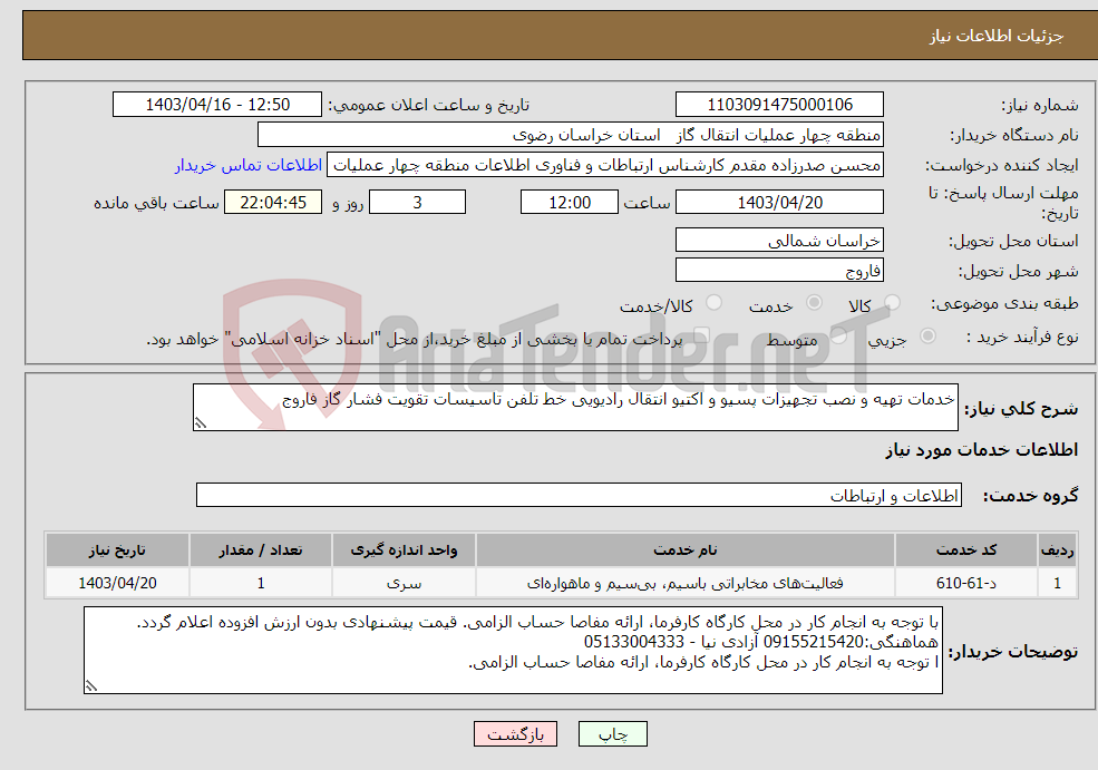 تصویر کوچک آگهی نیاز انتخاب تامین کننده-خدمات تهیه و نصب تجهیزات پسیو و اکتیو انتقال رادیویی خط تلفن تاسیسات تقویت فشار گاز فاروج