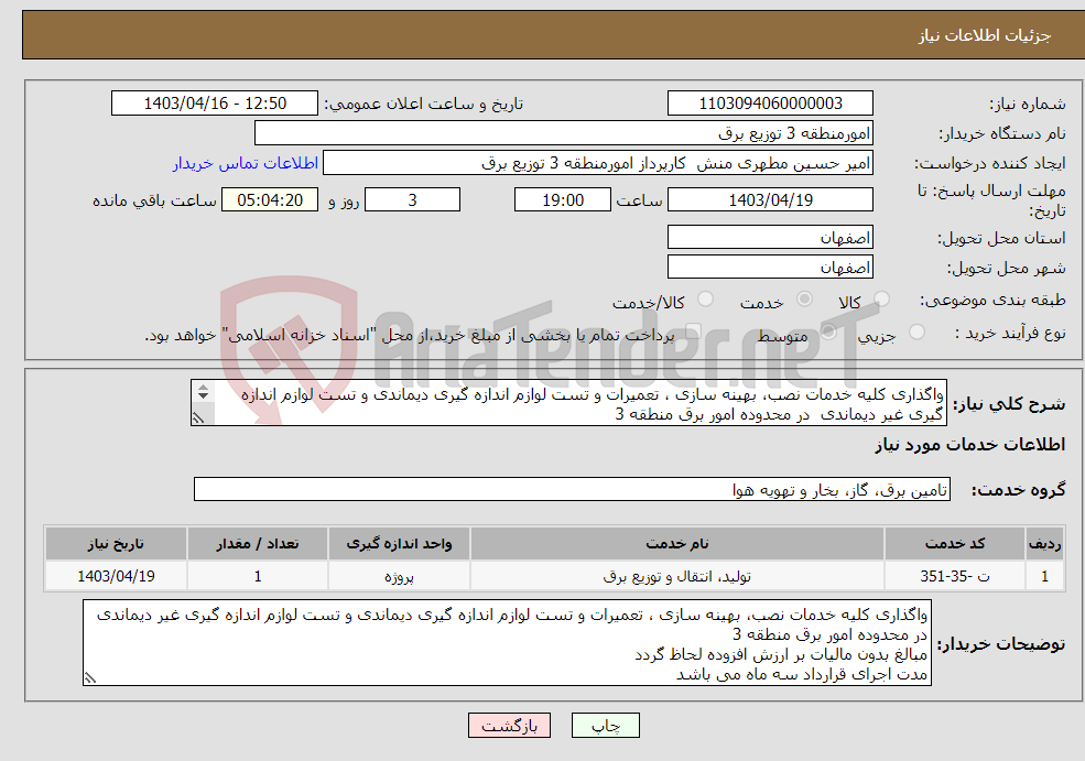 تصویر کوچک آگهی نیاز انتخاب تامین کننده-واگذاری کلیه خدمات نصب، بهینه سازی ، تعمیرات و تست لوازم اندازه گیری دیماندی و تست لوازم اندازه گیری غیر دیماندی در محدوده امور برق منطقه 3 