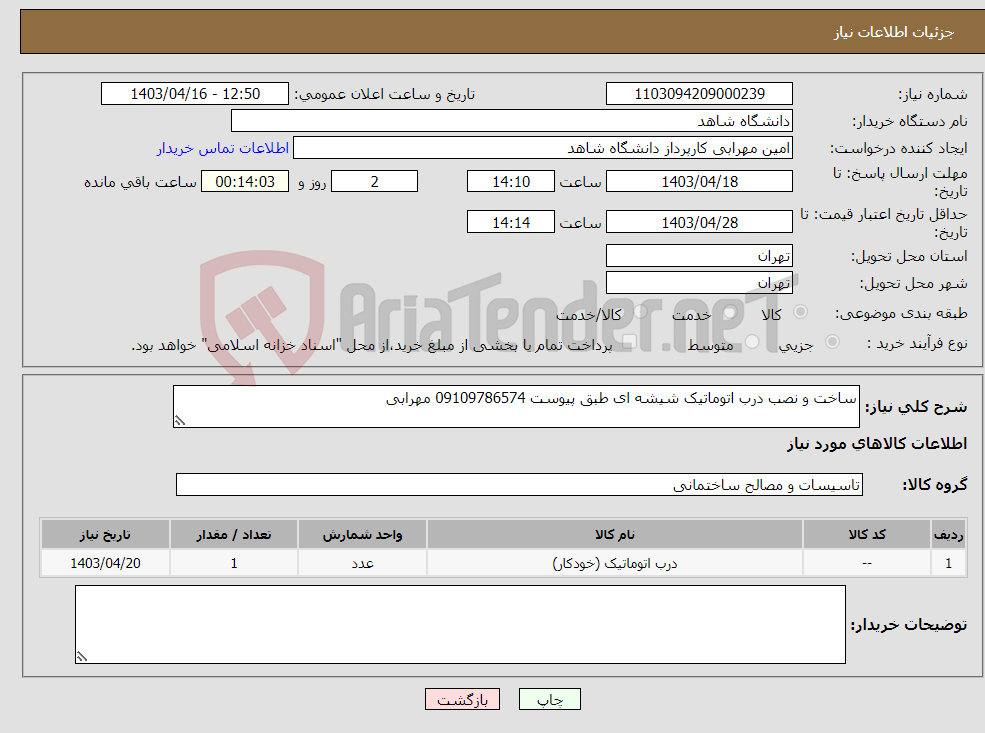 تصویر کوچک آگهی نیاز انتخاب تامین کننده-ساخت و نصب درب اتوماتیک شیشه ای طبق پیوست 09109786574 مهرابی