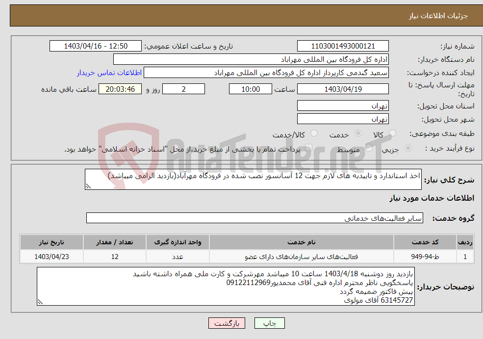 تصویر کوچک آگهی نیاز انتخاب تامین کننده-اخذ استاندارد و تاییدیه های لازم جهت 12 آسانسور نصب شده در فرودگاه مهرآباد(بازدید الزامی میباشد)