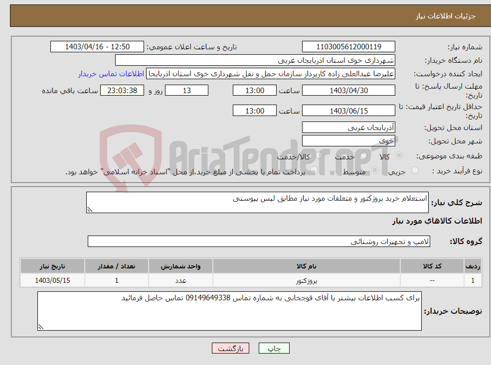 تصویر کوچک آگهی نیاز انتخاب تامین کننده-استعلام خرید پروژکتور و متعلقات مورد نیاز مطابق لیس پیوستی 