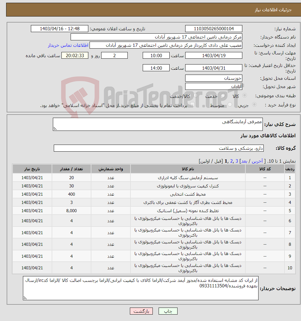 تصویر کوچک آگهی نیاز انتخاب تامین کننده-مصرفی آزمایشگاهی