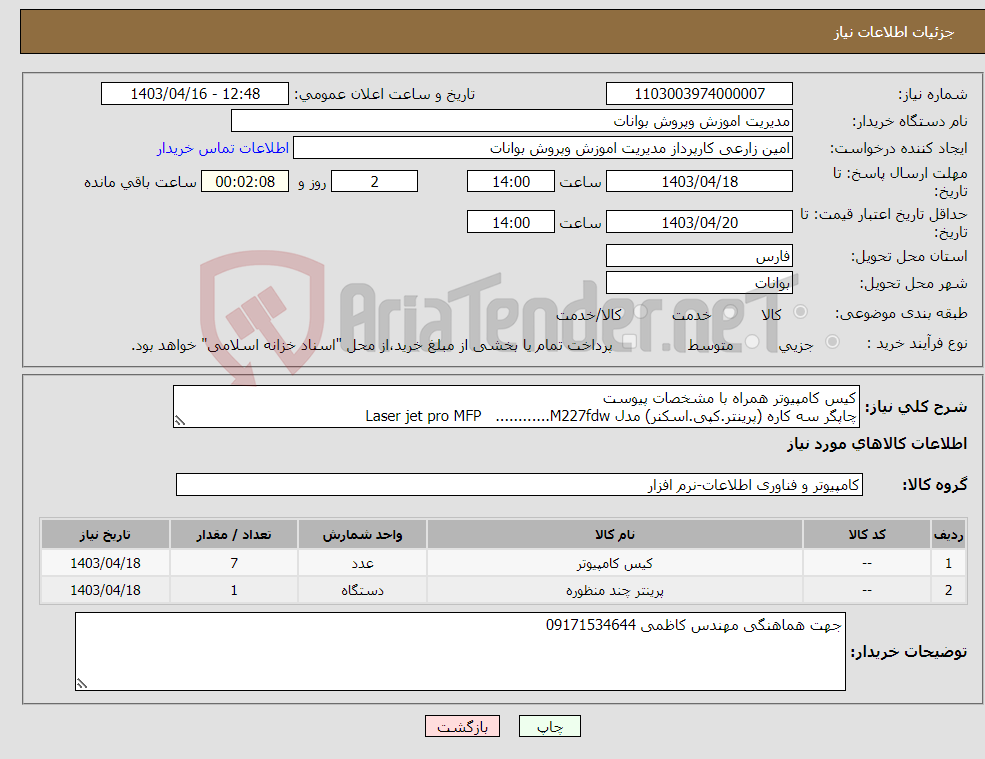 تصویر کوچک آگهی نیاز انتخاب تامین کننده-کیس کامپیوتر همراه با مشخصات پیوست چاپگر سه کاره (پرینتر.کپی.اسکنر) مدل Laser jet pro MFP ............M227fdw
