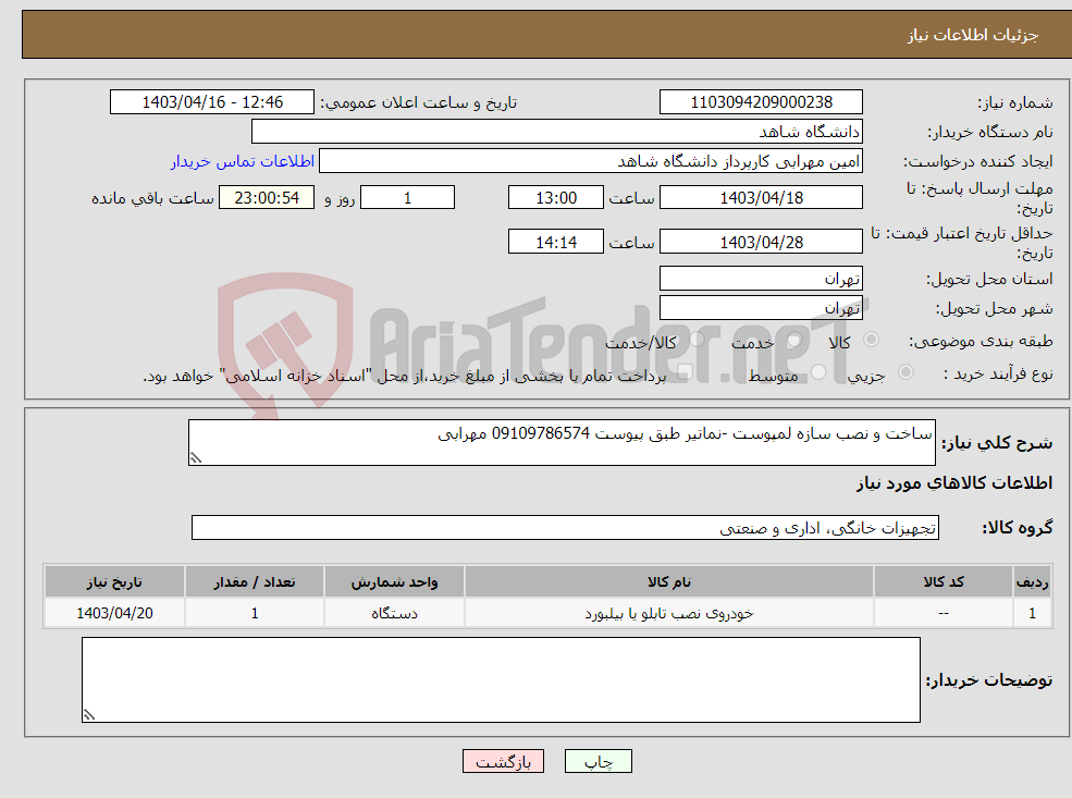 تصویر کوچک آگهی نیاز انتخاب تامین کننده-ساخت و نصب سازه لمپوست -نماتیر طبق پیوست 09109786574 مهرابی