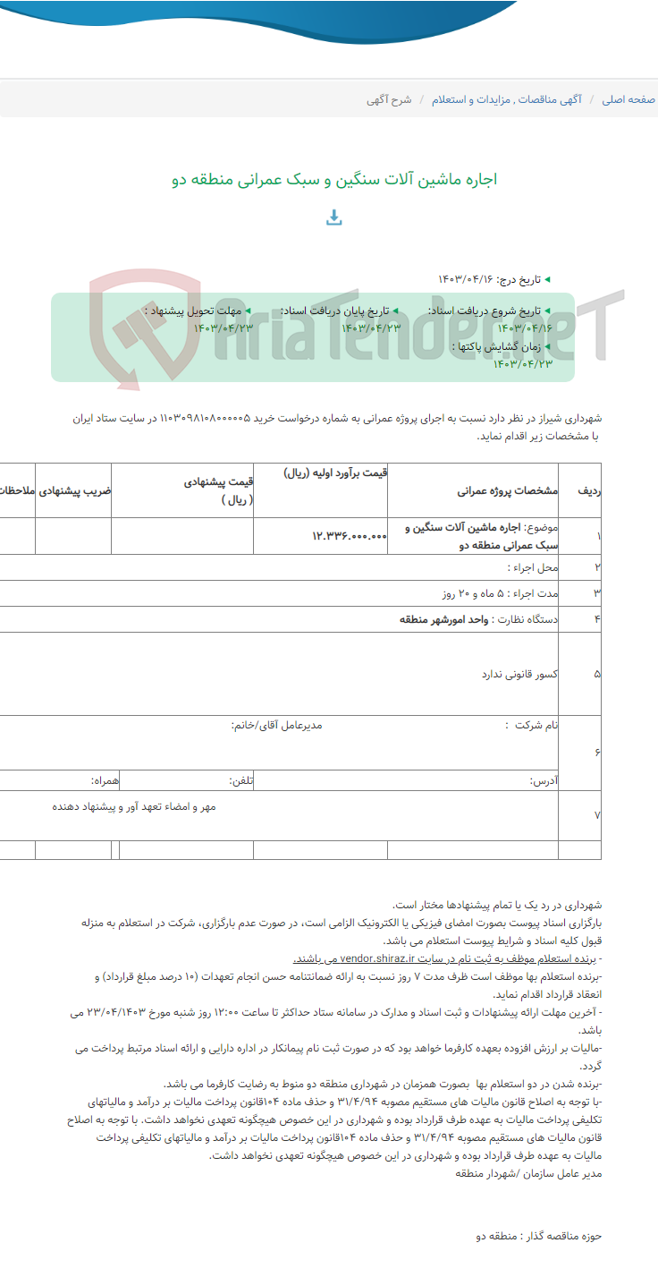 تصویر کوچک آگهی اجاره ماشین آلات سنگین و سبک عمرانی منطقه دو