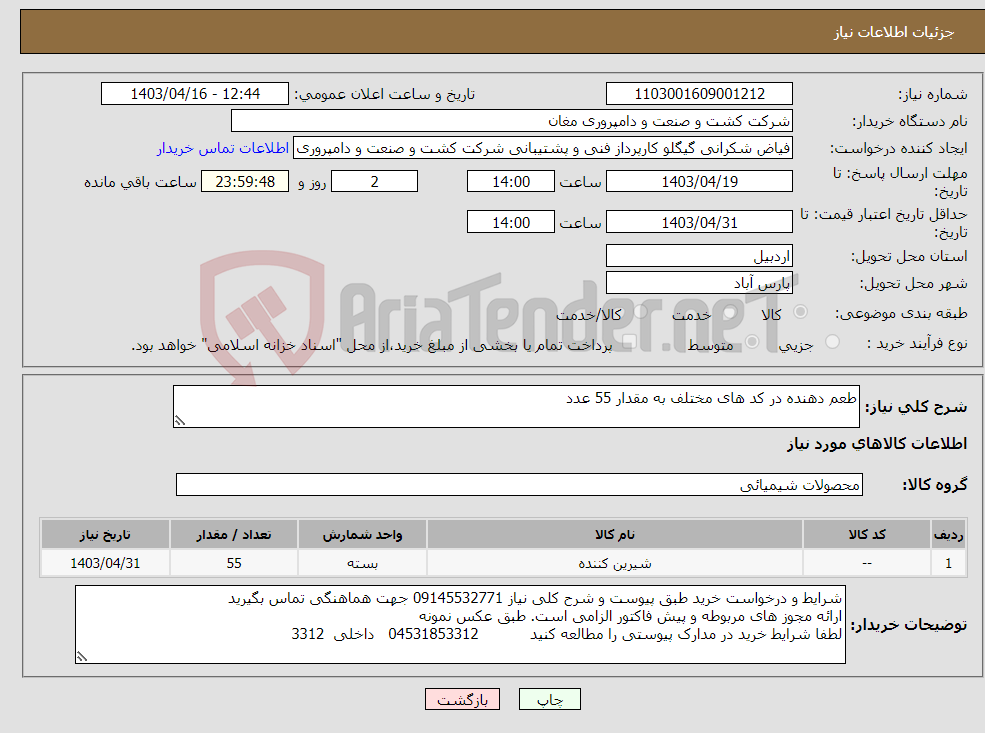 تصویر کوچک آگهی نیاز انتخاب تامین کننده-طعم دهنده در کد های مختلف به مقدار 55 عدد