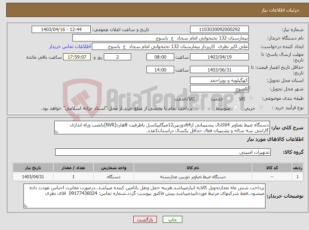 تصویر کوچک آگهی نیاز انتخاب تامین کننده-دستگاه ضبط تصاویر 64کانال پشتیبانی از64دوربین12میگاپیکسل باظرفیت 8هارد(NVR)بانصب وراه اندازی گارانتی سه ساله و پشتیبان فعال حداقل یکسال دراستان1عدد.