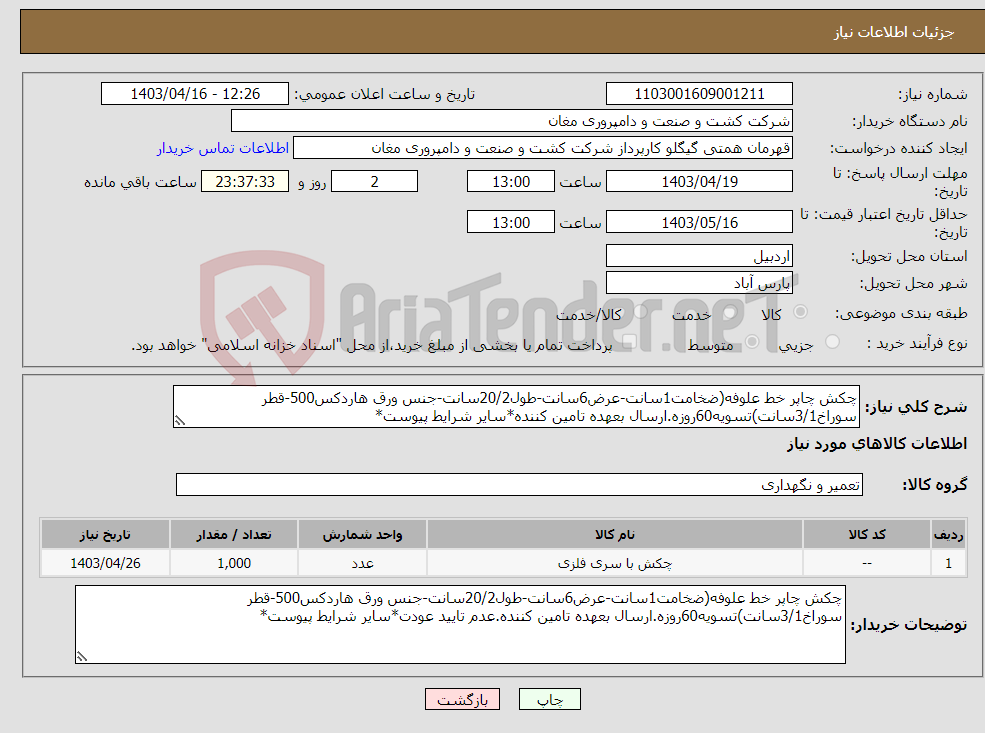 تصویر کوچک آگهی نیاز انتخاب تامین کننده-چکش چاپر خط علوفه(ضخامت1سانت-عرض6سانت-طول20/2سانت-جنس ورق هاردکس500-قطر سوراخ3/1سانت)تسویه60روزه.ارسال بعهده تامین کننده*سایر شرایط پیوست*