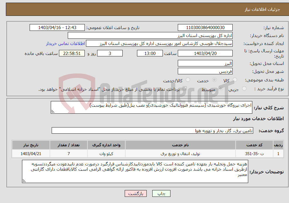 تصویر کوچک آگهی نیاز انتخاب تامین کننده-اجرای نیروگاه خورشیدی (سیستم فتوولتائیک خورشیدی)و نصب پنل(طبق شرایط پیوست)