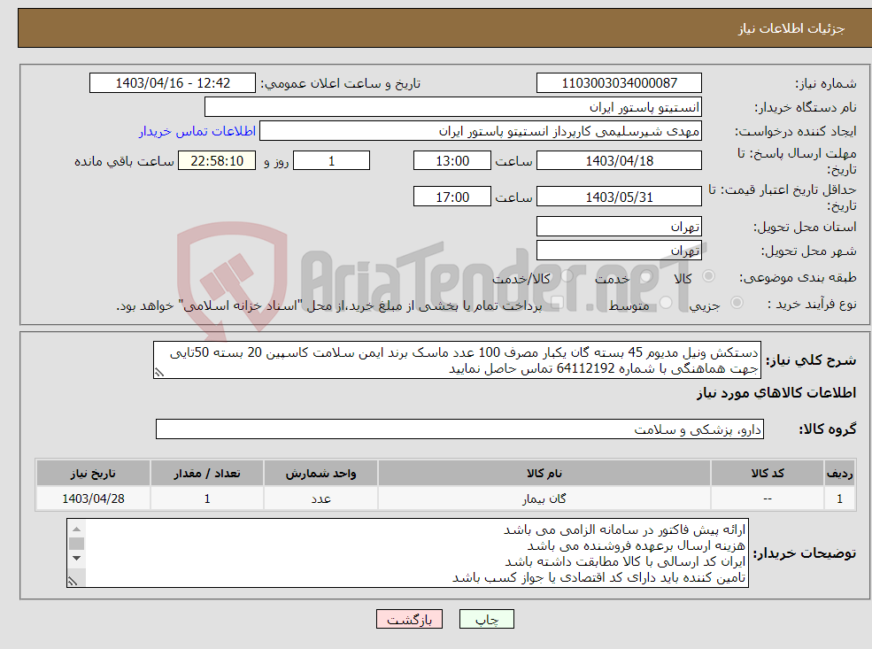 تصویر کوچک آگهی نیاز انتخاب تامین کننده-دستکش ونیل مدیوم 45 بسته گان یکبار مصرف 100 عدد ماسک برند ایمن سلامت کاسپین 20 بسته 50تایی جهت هماهنگی با شماره 64112192 تماس حاصل نمایید