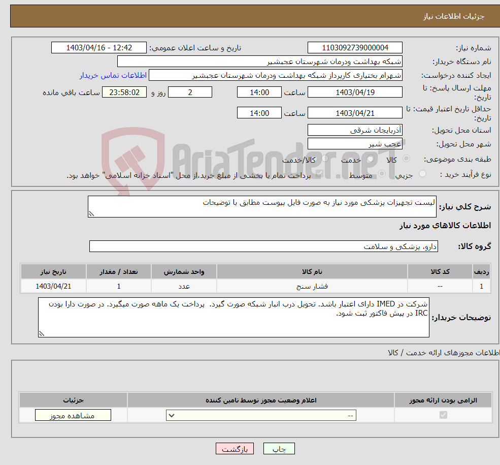 تصویر کوچک آگهی نیاز انتخاب تامین کننده-لیست تجهیزات پزشکی مورد نیاز به صورت فایل پیوست مطابق با توضیحات