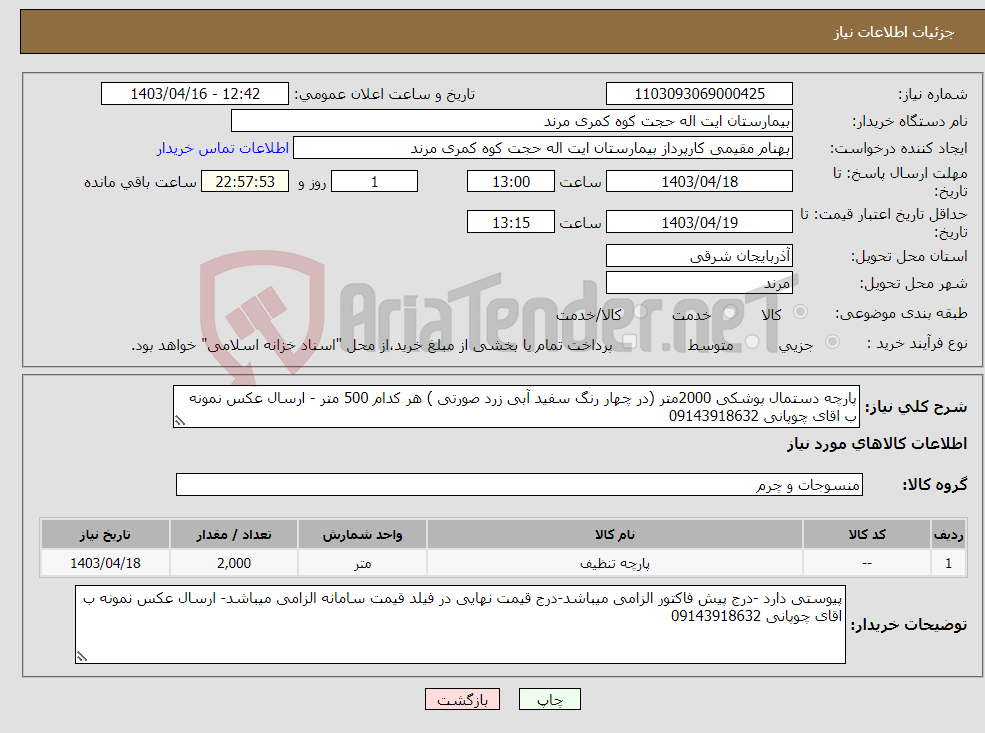 تصویر کوچک آگهی نیاز انتخاب تامین کننده-پارچه دستمال پوشکی 2000متر (در چهار رنگ سفید آبی زرد صورتی ) هر کدام 500 متر - ارسال عکس نمونه ب اقای چوپانی 09143918632