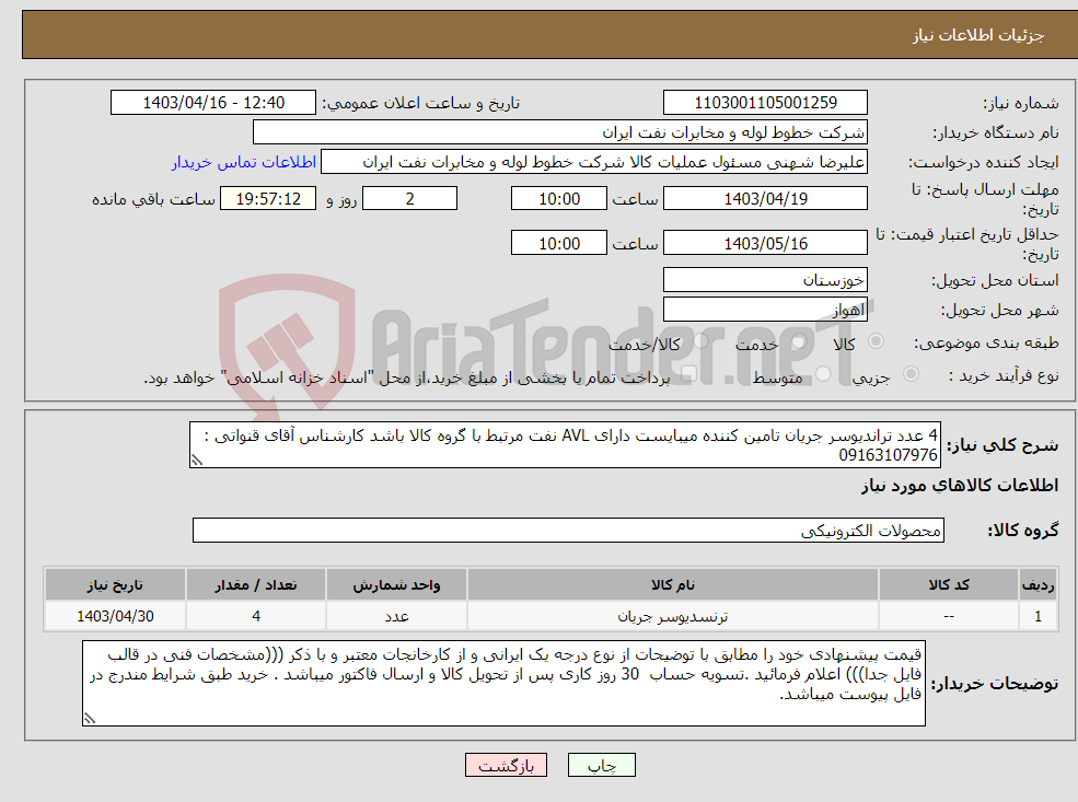 تصویر کوچک آگهی نیاز انتخاب تامین کننده-4 عدد تراندیوسر جریان تامین کننده میبایست دارای AVL نفت مرتبط با گروه کالا باشد کارشناس آقای قنواتی : 09163107976