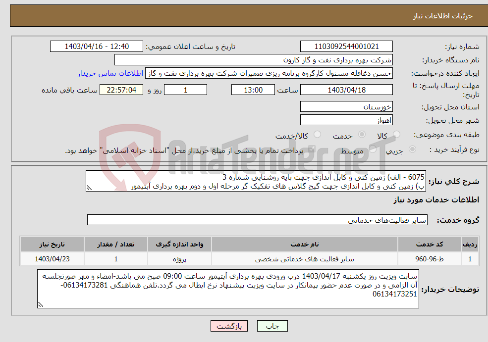 تصویر کوچک آگهی نیاز انتخاب تامین کننده-6075 - الف) زمین کنی و کابل اندازی جهت پایه روشنایی شماره 3 ب) زمین کنی و کابل اندازی جهت گیج گلاس های تفکیک گر مرحله اول و دوم بهره برداری آبتیمور