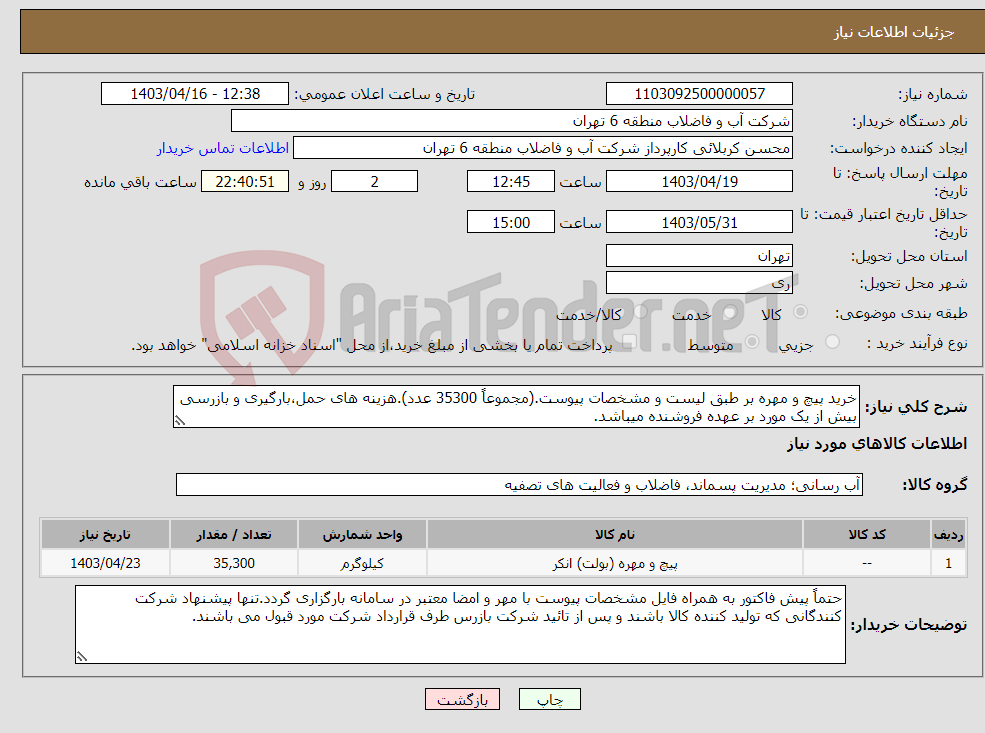 تصویر کوچک آگهی نیاز انتخاب تامین کننده-خرید پیچ و مهره بر طبق لیست و مشخصات پیوست.(مجموعاً 35300 عدد).هزینه های حمل،بارگیری و بازرسی بیش از یک مورد بر عهده فروشنده میباشد.