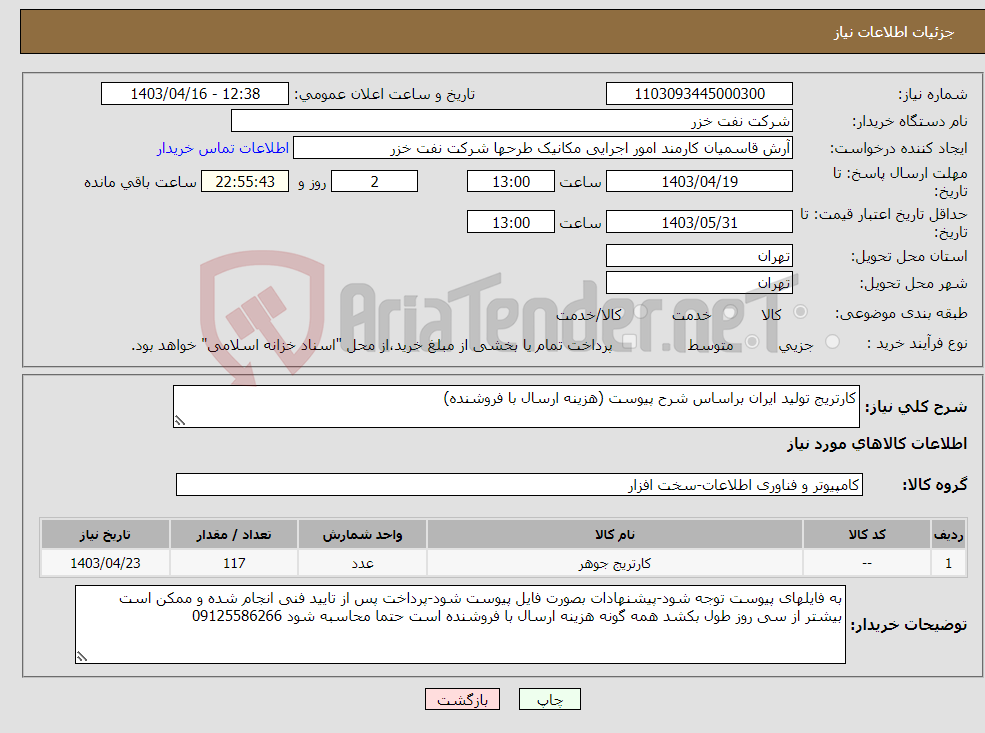 تصویر کوچک آگهی نیاز انتخاب تامین کننده-کارتریج تولید ایران براساس شرح پیوست (هزینه ارسال با فروشنده)