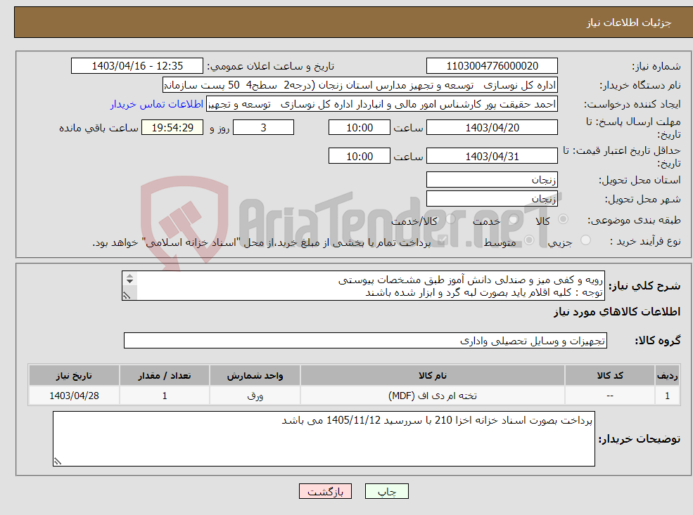 تصویر کوچک آگهی نیاز انتخاب تامین کننده-رویه و کفی میز و صندلی دانش آموز طبق مشخصات پیوستی توجه : کلیه اقلام یاید بصورت لبه گرد و ابزار شده باشند پیش فاکتور در سامانه بارگذاری شود