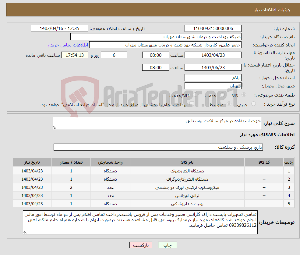 تصویر کوچک آگهی نیاز انتخاب تامین کننده-جهت استفاده در مرکز سلامت روستایی