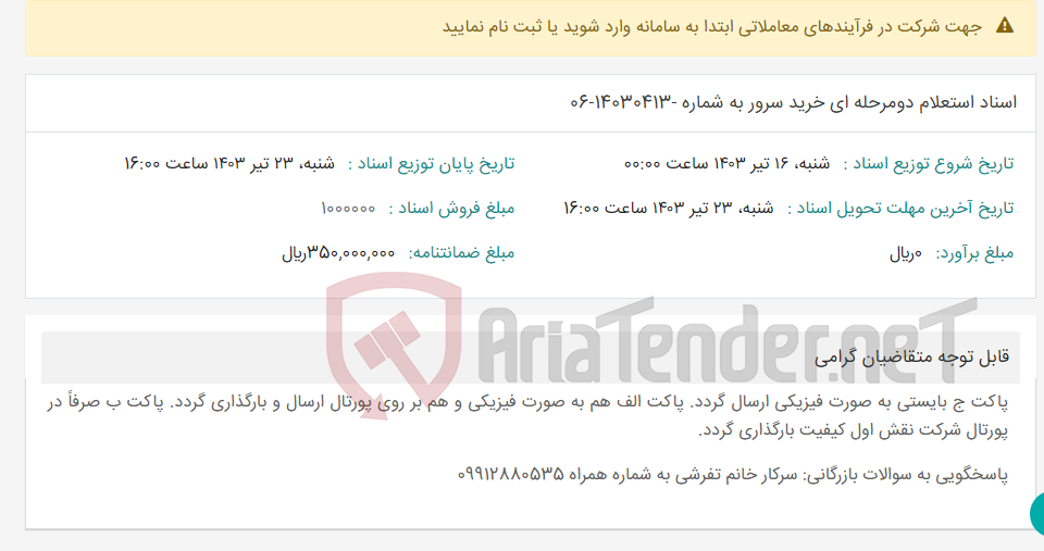 تصویر کوچک آگهی اسناد استعلام دومرحله ای خرید سرور به شماره -14030413-06