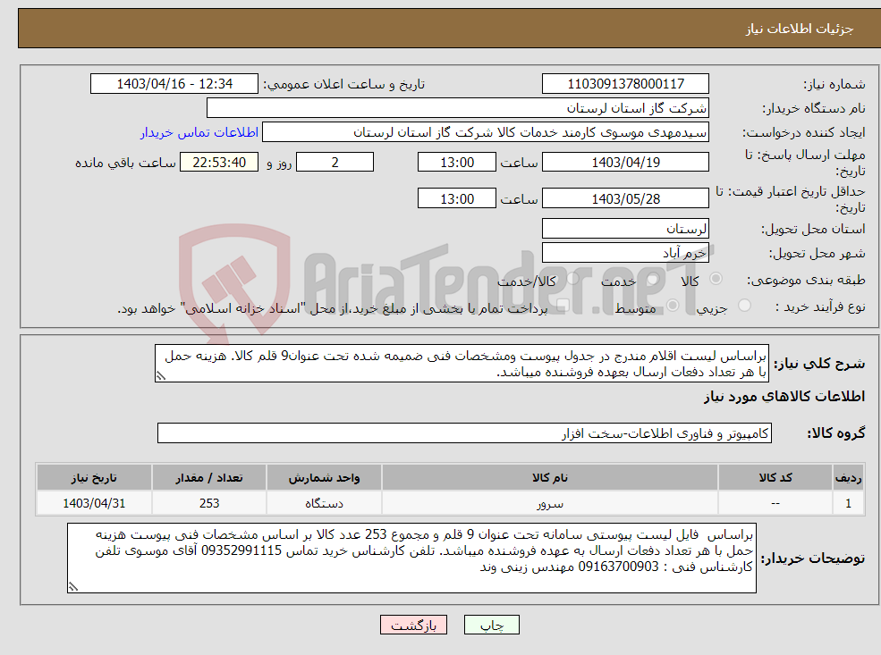 تصویر کوچک آگهی نیاز انتخاب تامین کننده-براساس لیست اقلام مندرج در جدول پیوست ومشخصات فنی ضمیمه شده تحت عنوان9 قلم کالا. هزینه حمل با هر تعداد دفعات ارسال بعهده فروشنده میباشد.