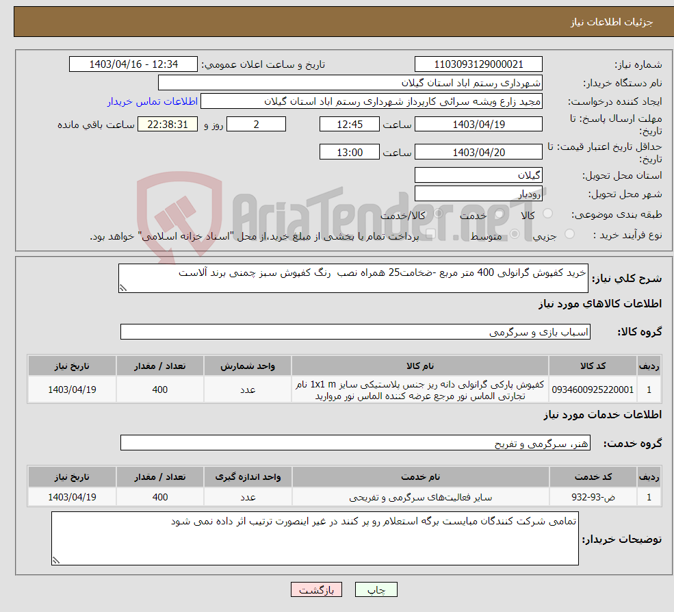 تصویر کوچک آگهی نیاز انتخاب تامین کننده-خرید کفپوش گرانولی 400 متر مربع -ضخامت25 همراه نصب رنگ کفپوش سبز چمنی برند آلاست 