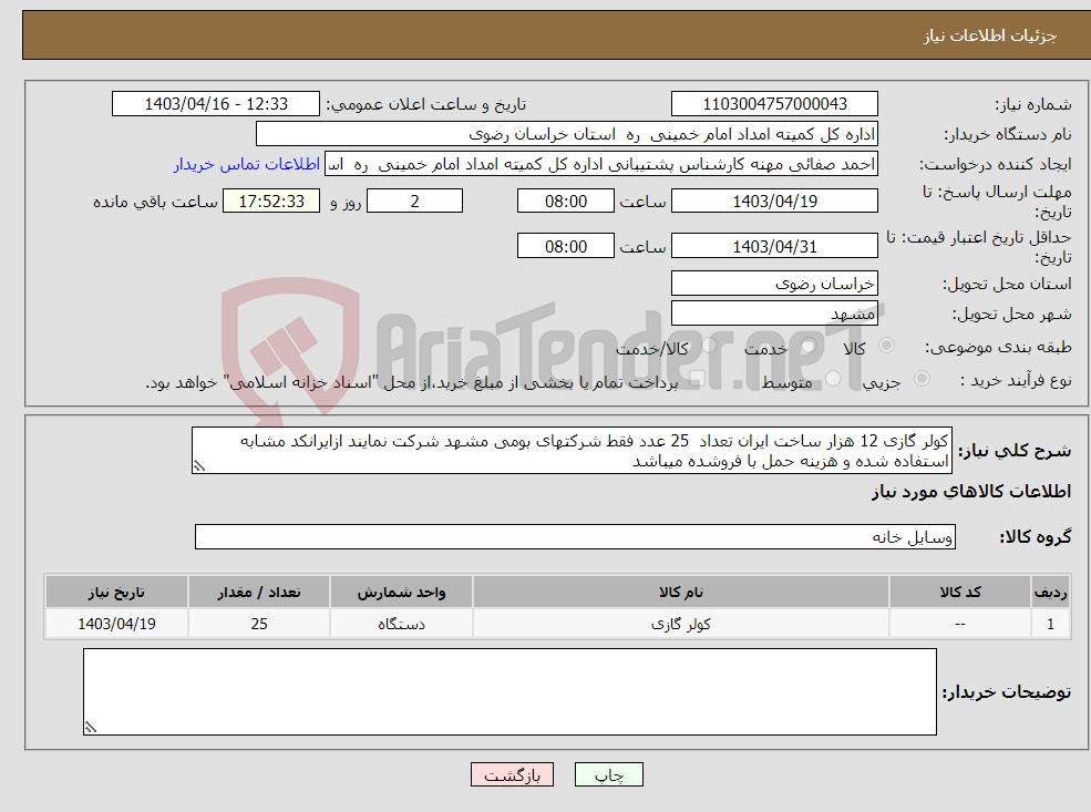 تصویر کوچک آگهی نیاز انتخاب تامین کننده-کولر گازی 12 هزار ساخت ایران تعداد 25 عدد فقط شرکتهای بومی مشهد شرکت نمایند ازایرانکد مشابه استفاده شده و هزینه حمل با فروشده میباشد 