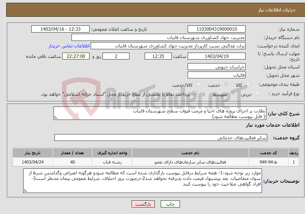 تصویر کوچک آگهی نیاز انتخاب تامین کننده-نظارت بر اجرای پروژه های احیا و مرمت قنوات سطح شهرستان قاینات ( فایل پیوست مطالعه شود)
