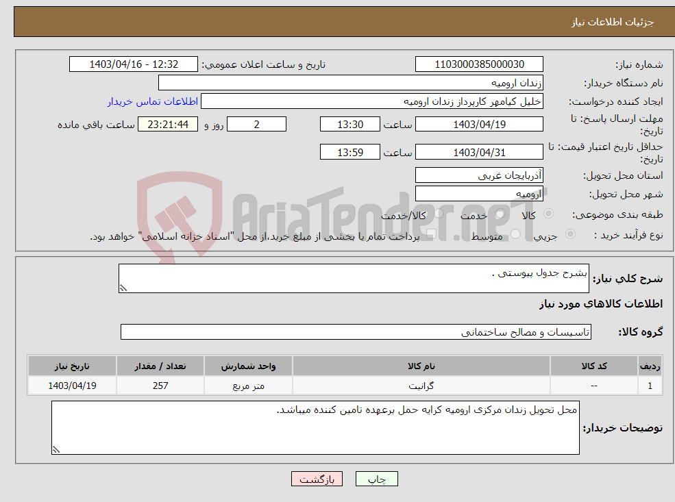 تصویر کوچک آگهی نیاز انتخاب تامین کننده-بشرح جدول پیوستی .