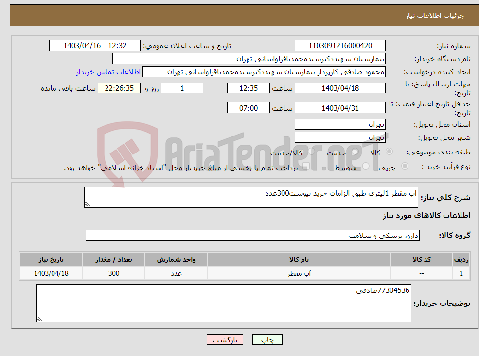 تصویر کوچک آگهی نیاز انتخاب تامین کننده-اب مقطر 1لیتری طبق الزامات خرید پیوست300عدد