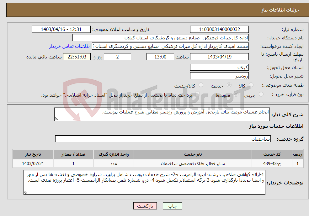 تصویر کوچک آگهی نیاز انتخاب تامین کننده-انجام عملیات مرمت بنای تاریخی آموزش و پرورش رودسر مطابق شرح عملیات پیوست.