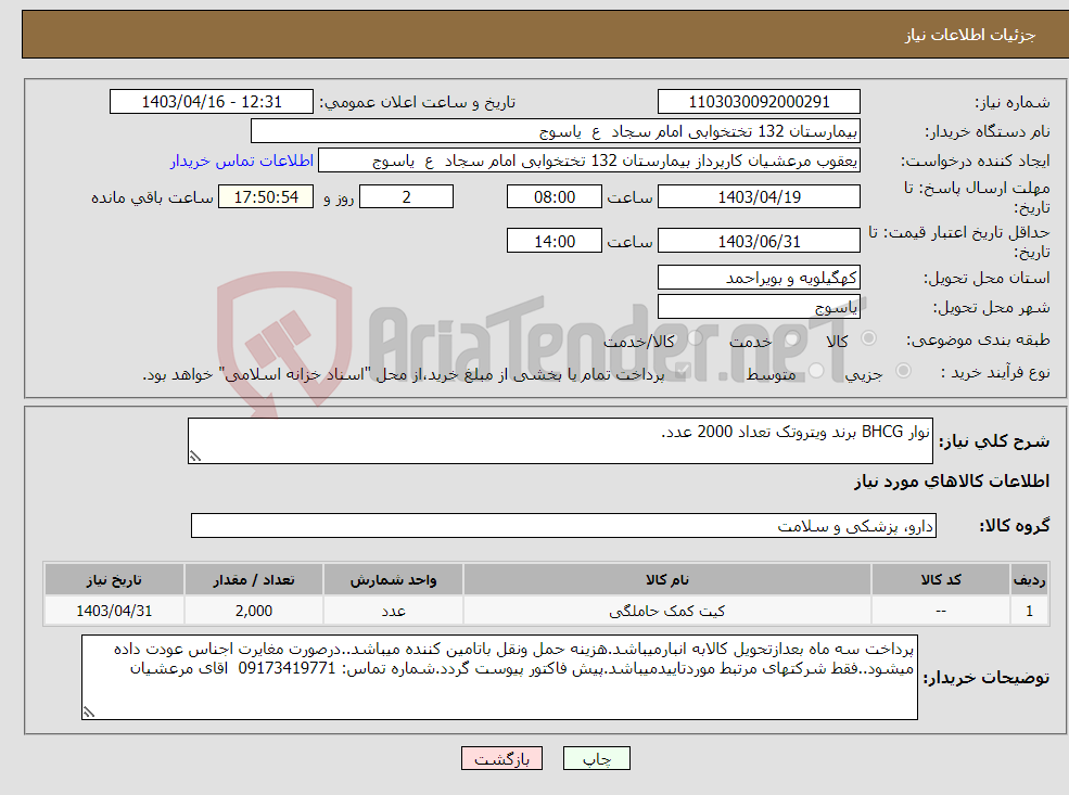 تصویر کوچک آگهی نیاز انتخاب تامین کننده-نوار BHCG برند ویتروتک تعداد 2000 عدد.