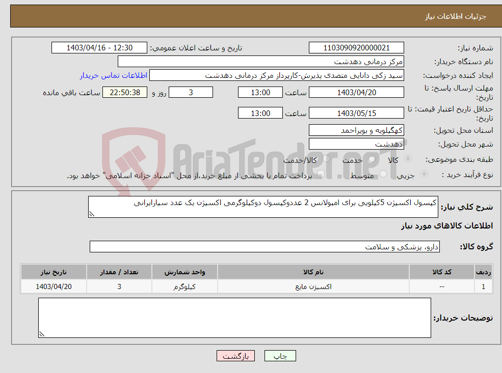 تصویر کوچک آگهی نیاز انتخاب تامین کننده-کپسول اکسیژن 5کیلویی برای امبولانس 2 عددوکپسول دوکیلوگرمی اکسیژن یک عدد سیارایرانی 